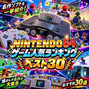 『NINTENDO64』（ゲーム）の人気ランキングベスト30
