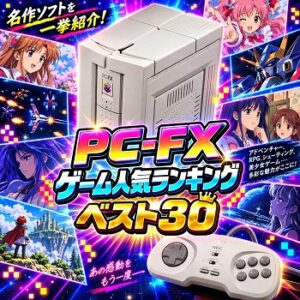『PC-FX』（ゲーム）の人気ランキングベスト30