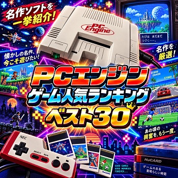 『PCエンジン』（ゲーム）の人気ランキングベスト30