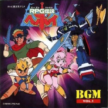 『RPG伝説ヘポイ』（1990年）（テレビアニメ）