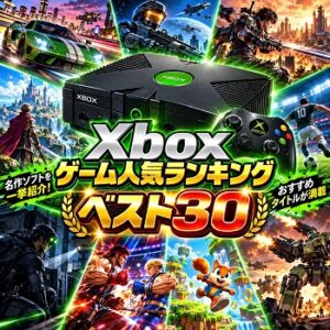 『Xbox』（ゲーム）の人気ランキングベスト30