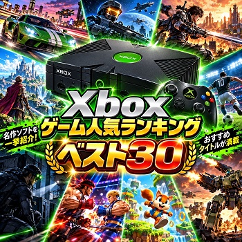 『Xbox』（ゲーム）の人気ランキングベスト30