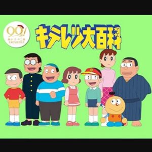 『キテレツ大百科』（1988年）（テレビアニメ）