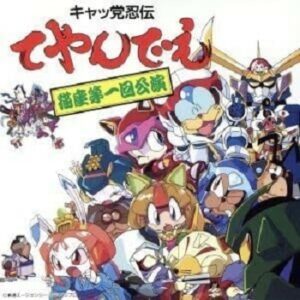『キャッ党忍伝てやんでえ』（1990年）（テレビアニメ）