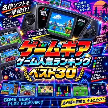 『ゲームギア』（ゲーム）の人気ランキングベスト30