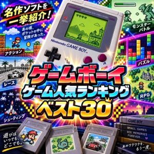 『ゲームボーイ 』（ゲーム）の人気ランキングベスト30