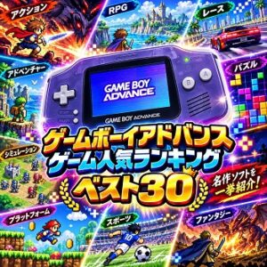 『ゲームボーイアドバンス』（ゲーム）の人気ランキングベスト30