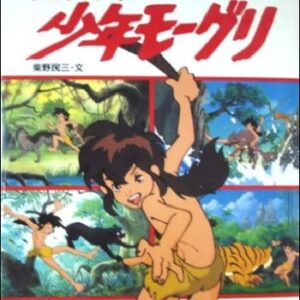 『ジャングルブック・少年モーグリ』（1989年）（テレビアニメ）
