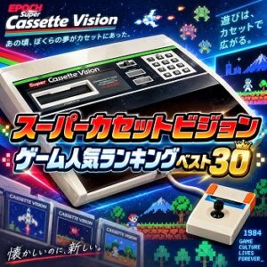 『スーパーカセットビジョン』（ゲーム）の人気ランキングベスト30