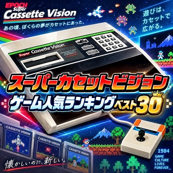 『スーパーカセットビジョン』（ゲーム）の人気ランキングベスト30