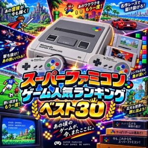 『スーパーファミコン』（ゲーム）の人気ランキングベスト30
