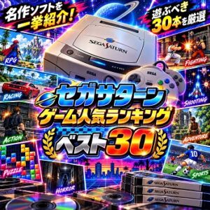 『セガサターン』（ゲーム）の人気ランキングベスト30