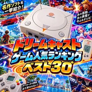 『ドリームキャスト』（ゲーム）の人気ランキングベスト30