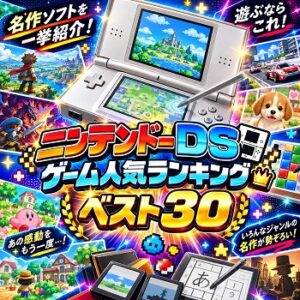 『ニンテンドーDS』（ゲーム）の人気ランキングベスト30