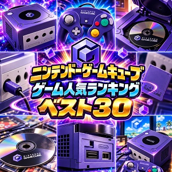 『ニンテンドーゲームキューブ』（ゲーム）の人気ランキングベスト30