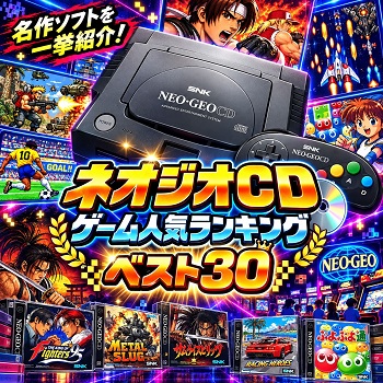 『ネオジオCD』（ゲーム）の人気ランキングベスト30