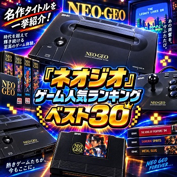 『ネオジオ』（ゲーム）の人気ランキングベスト30