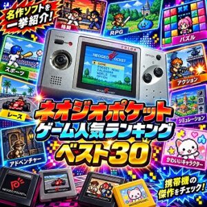 『ネオジオポケット』（ゲーム）の人気ランキングベスト30