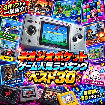 『ネオジオポケット』（ゲーム）の人気ランキングベスト30