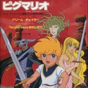 『ピグマリオ』（1990年）（テレビアニメ）