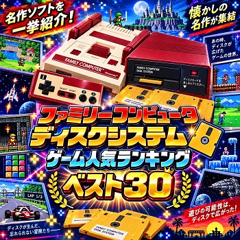 『ファミリーコンピュータ ディスクシステム』（ゲーム）の人気ランキングベスト30