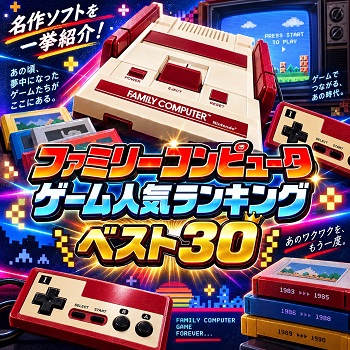 『ファミリーコンピュータ』（ゲーム）の人気ランキングベスト30