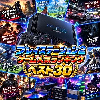 『プレイステーション2』（ゲーム）の人気ランキングベスト30