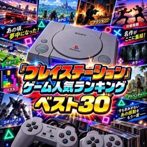 『プレイステーション』（ゲーム）の人気ランキングベスト30