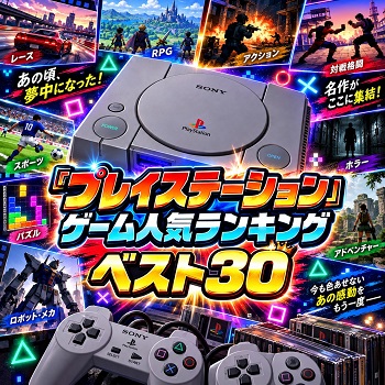 『プレイステーション』（ゲーム）の人気ランキングベスト30