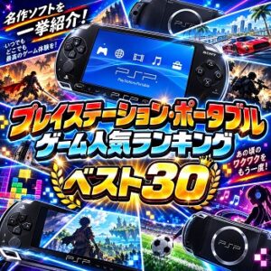 『プレイステーション・ポータブル』（ゲーム）の人気ランキングベスト30