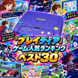 『プレイディア』（ゲーム）の人気ランキングベスト30