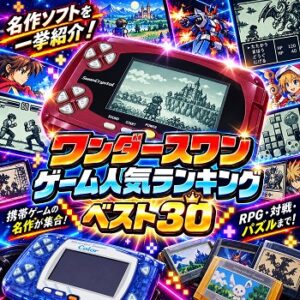 『ワンダースワン』（ゲーム）の人気ランキングベスト30