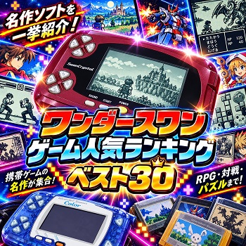 『ワンダースワン』（ゲーム）の人気ランキングベスト30
