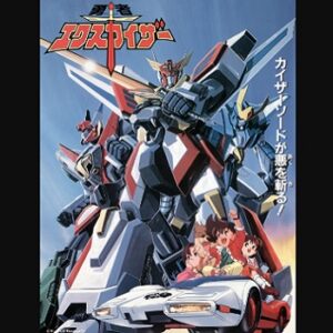『勇者エクスカイザー』（1990年）（テレビアニメ）