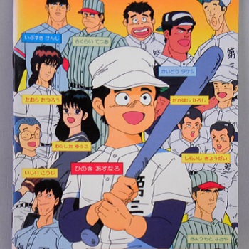 『名門！第三野球部』（1988年）（テレビアニメ）