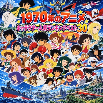 1970年のアニメキャラクターの人気ランキングベスト30