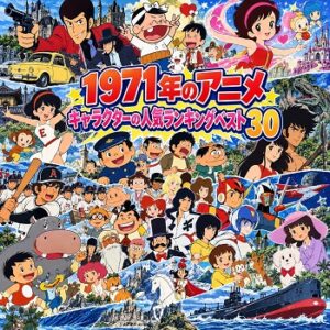 1971年のアニメキャラクターの人気ランキングベスト30
