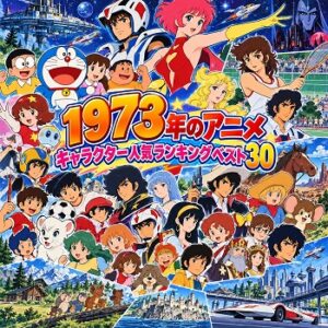 1973年のアニメキャラクターの人気ランキングベスト30