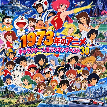 1973年のアニメキャラクターの人気ランキングベスト30