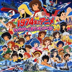 1974年のアニメキャラクターの人気ランキングベスト30