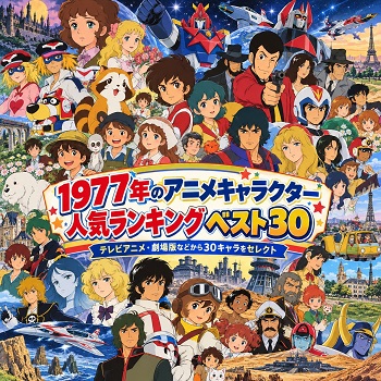 1977年のアニメキャラクターの人気ランキングベスト30