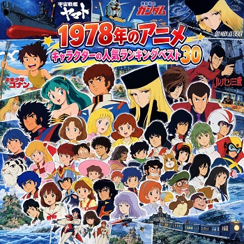 1978年のアニメキャラクターの人気ランキングベスト30