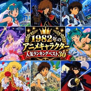 1982年のアニメキャラクターの人気ランキングベスト30