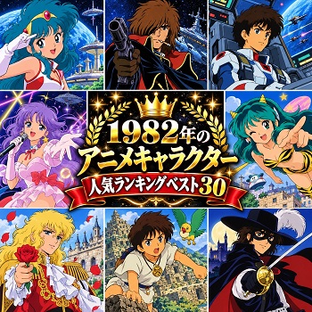 1982年のアニメキャラクターの人気ランキングベスト30