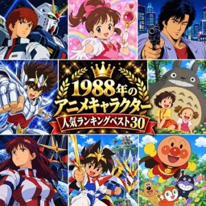 1988年のアニメキャラクターの人気ランキングベスト30