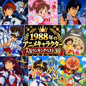 1988年のアニメキャラクターの人気ランキングベスト30