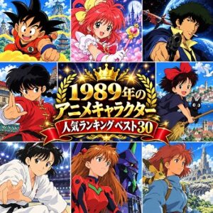 1989年のアニメキャラクターの人気ランキングベスト30