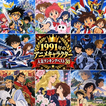 1991年のアニメキャラクターの人気ランキングベスト30