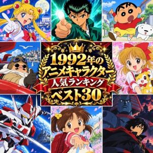 1992年のアニメキャラクターの人気ランキングベスト30