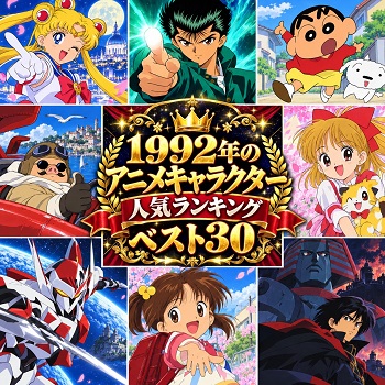 1992年のアニメキャラクターの人気ランキングベスト30